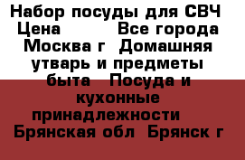 Набор посуды для СВЧ › Цена ­ 300 - Все города, Москва г. Домашняя утварь и предметы быта » Посуда и кухонные принадлежности   . Брянская обл.,Брянск г.